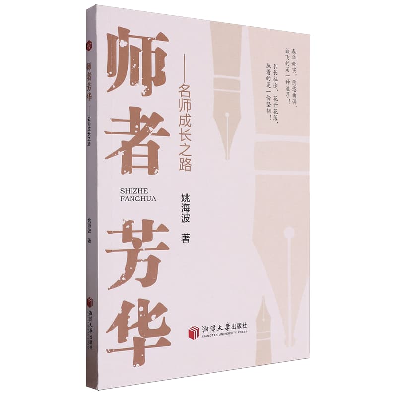 师者芳华—名师成长之路
