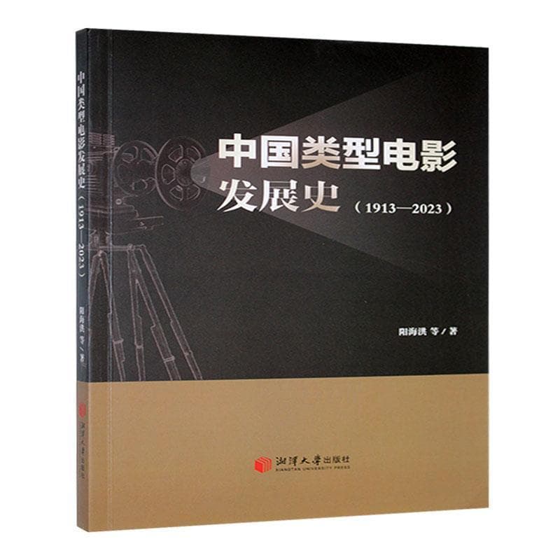 中国类型电影发展史—1913-2023