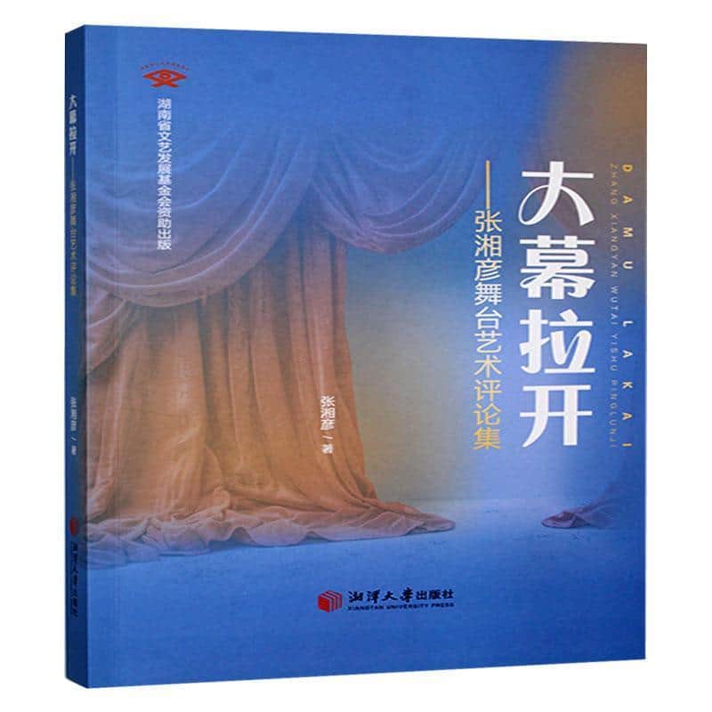 大幕拉开—张湘彦舞台艺术评论集: