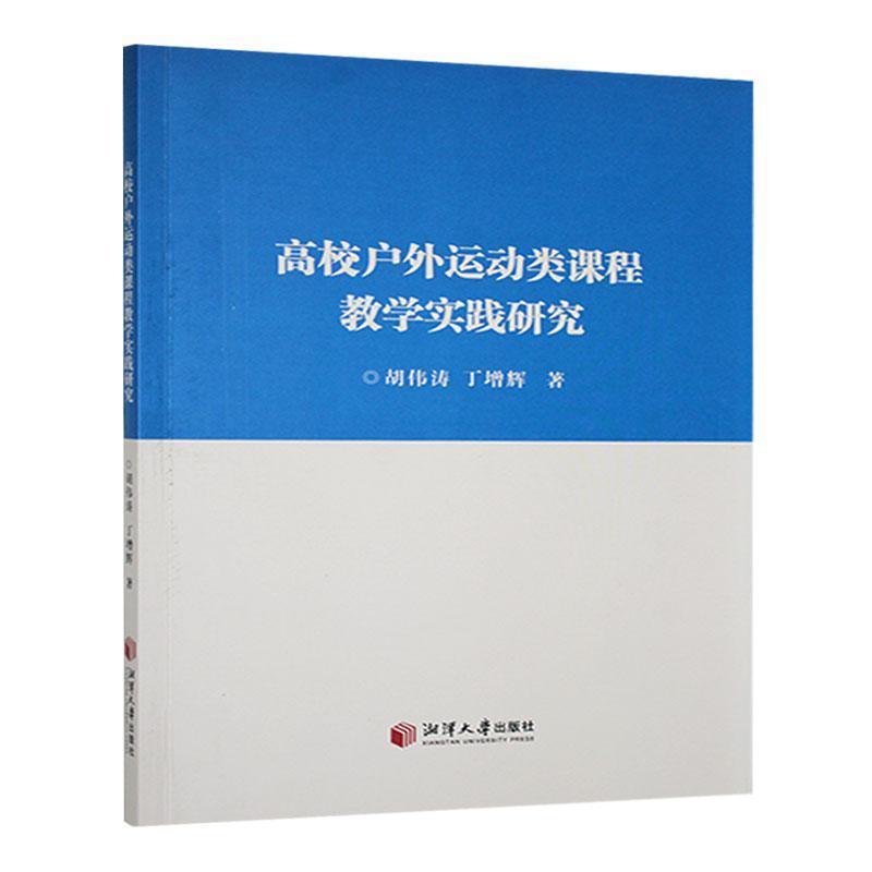 高校户外运动类课程教学实践研究