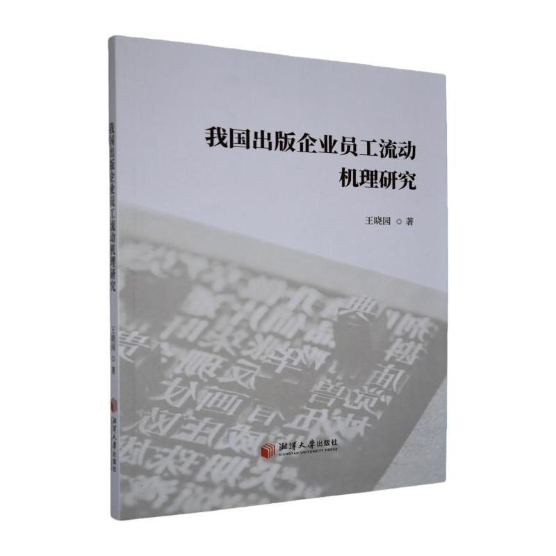 我国出版企业员工流动机理研究