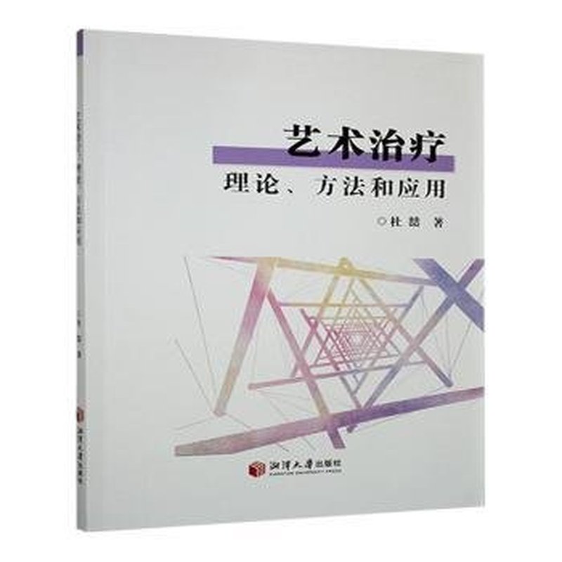 艺术治疗—理论、方法和应用