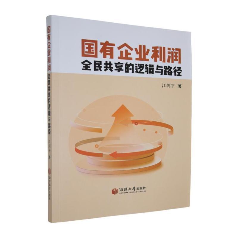 国有企业利润全民共享的逻辑与路径
