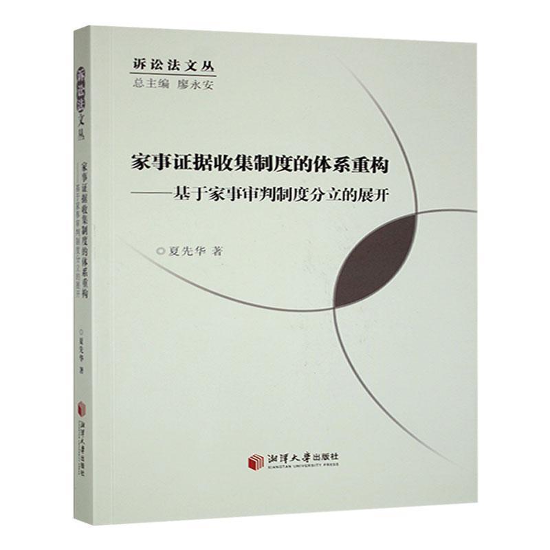 家事证据收集制度的体系重构—基于家事审判制度分立的展开