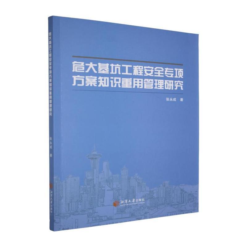 危大基坑工程安全专项方案知识重用管理研究