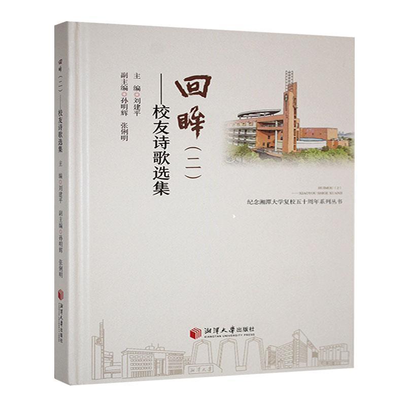 回眸—(二):校友诗歌选集