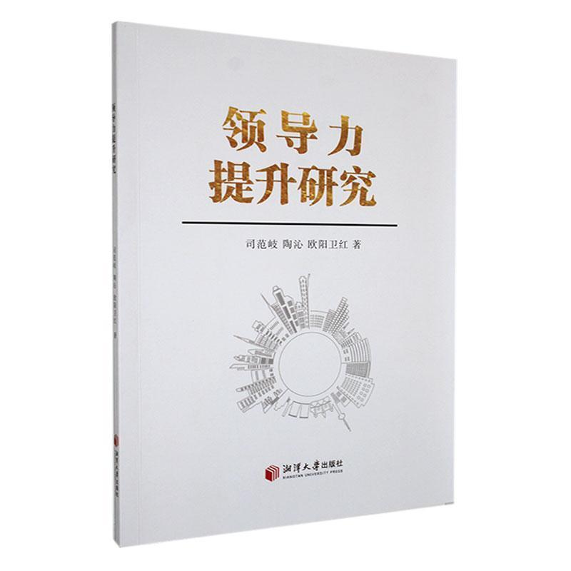 领导力提升研究
