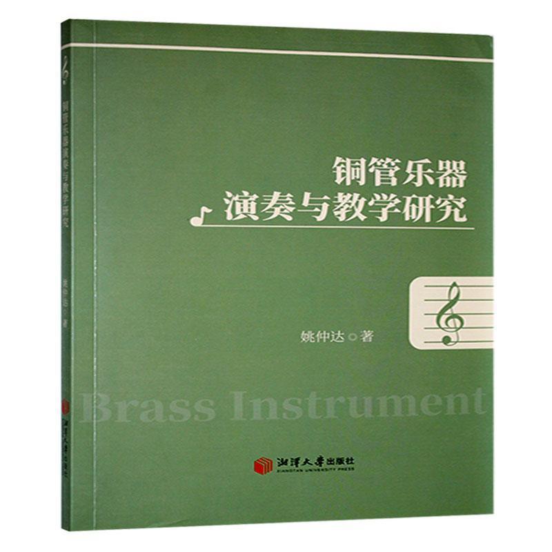 铜管乐器演奏与教学研究