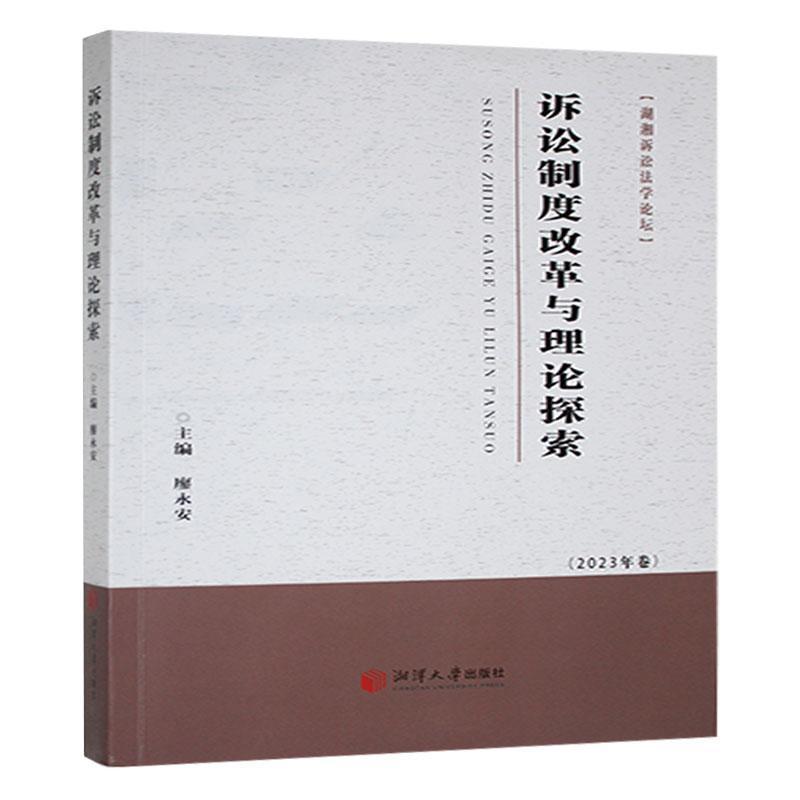 诉讼制度改革与理论探索(2023年卷)