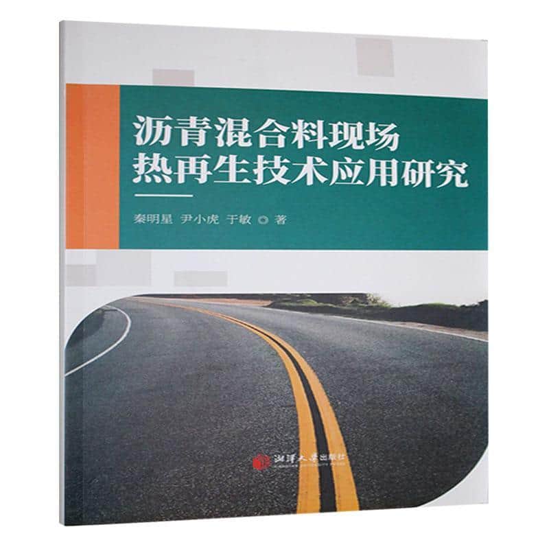 沥青混合料现场热再生技术应用研究