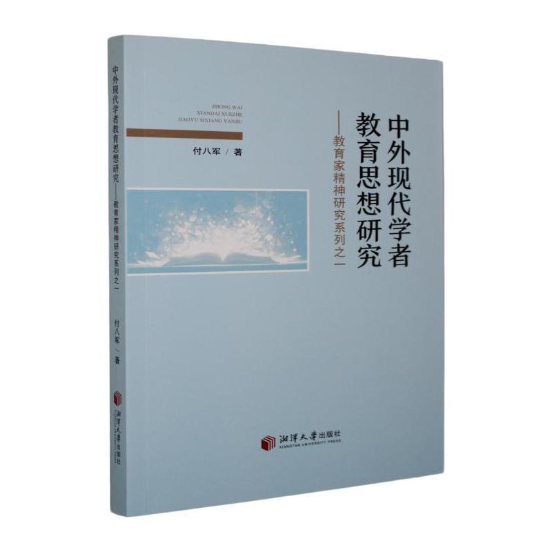 中外现代学者教育思想研究—教育家精神研究系列之一