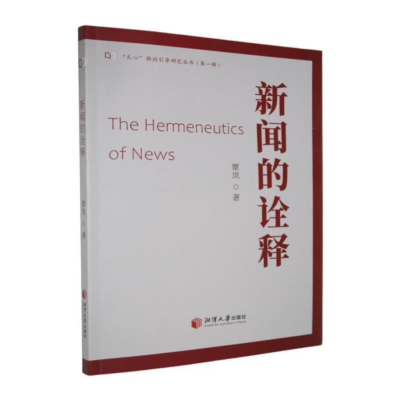 新闻的诠释