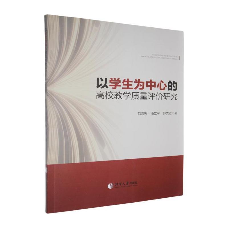 以学生为中心的高校教学质量评价研究