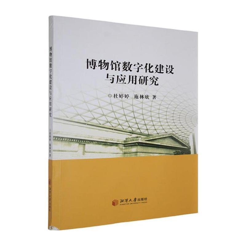 博物馆数字化建设与应用研究