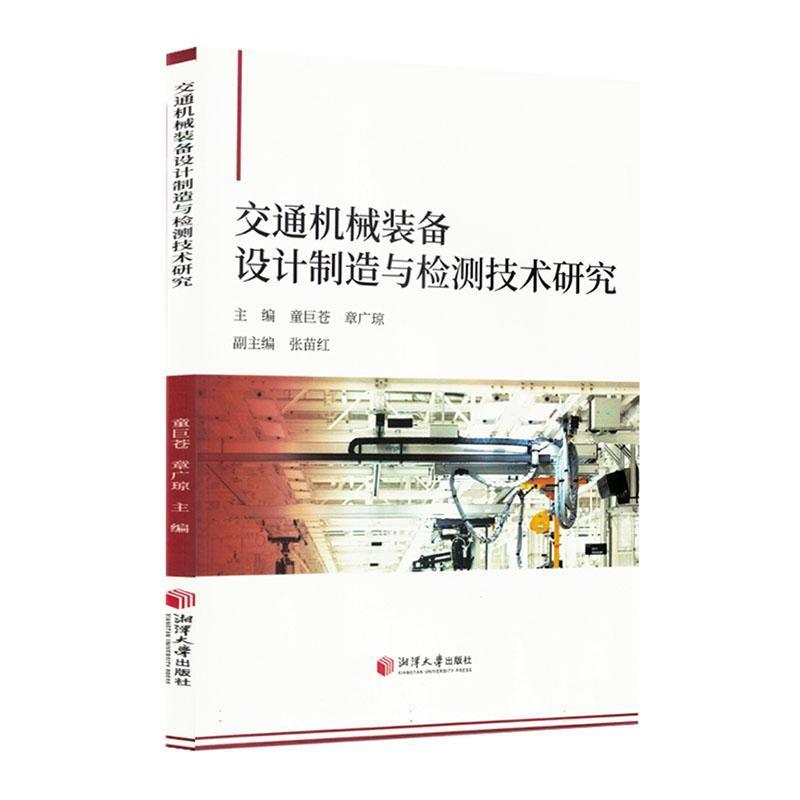 交通机械装备设计制造与检测技术研究