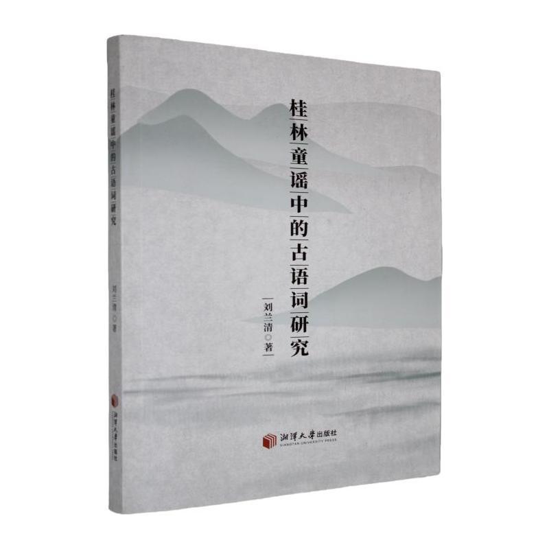 桂林童谣中的古语词研究