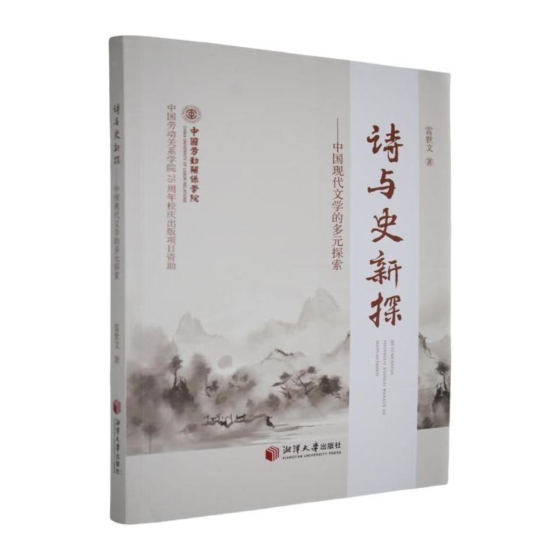 诗与史新探—中国现代文学的多元探索: