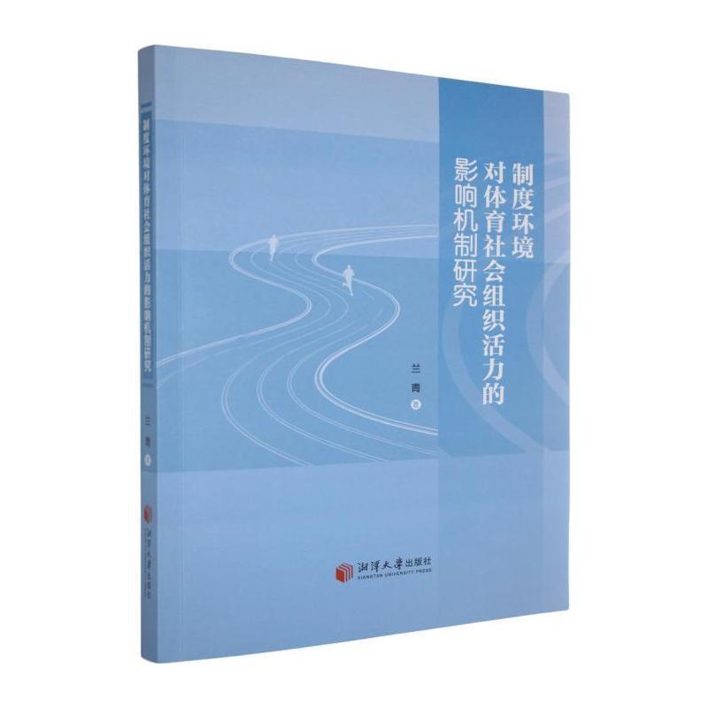 制度环境对体育社会组织活力的影响机制研究