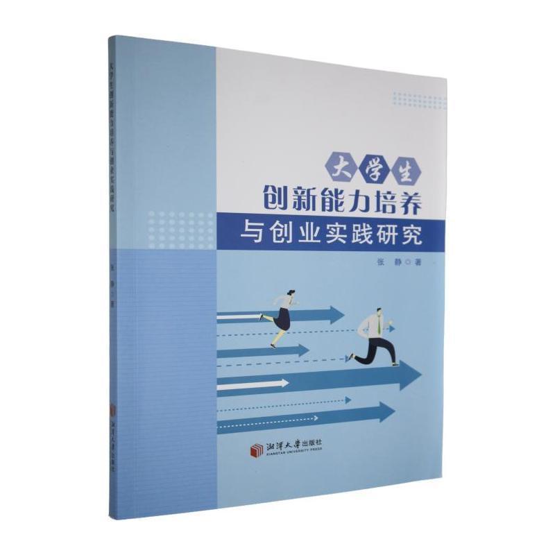 大学生创新能力培养与创业实践研究