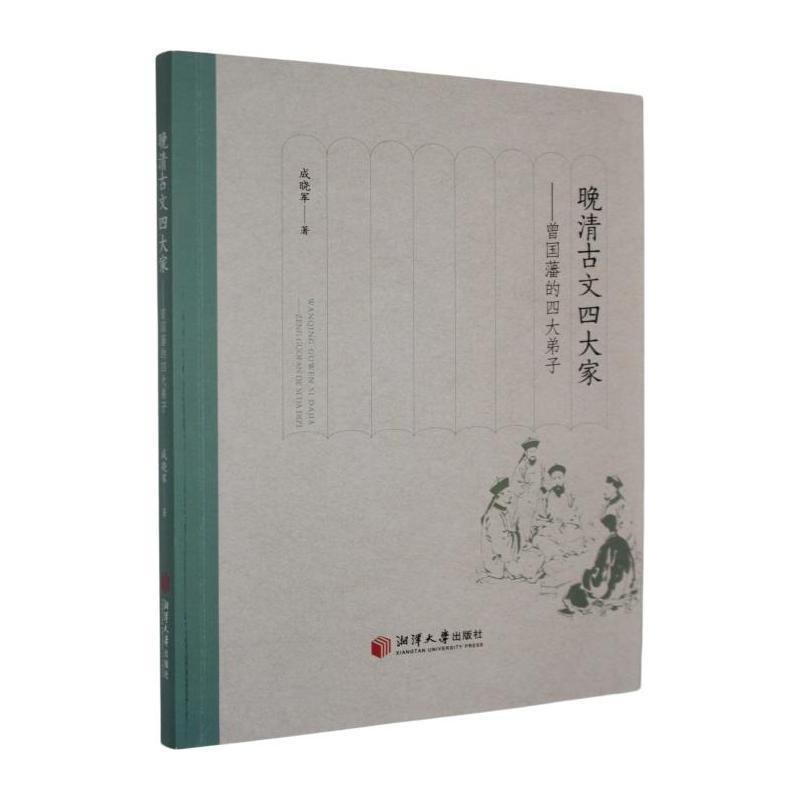 晚清古文四大家—曾国藩的四大弟子