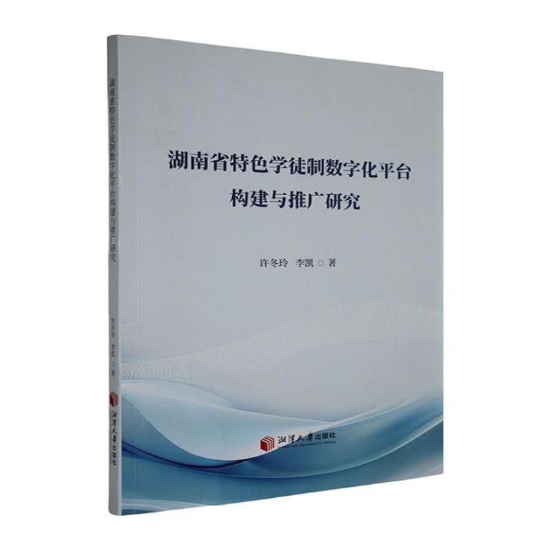 湖南省特色学徒制数字化平台构建与推广研究