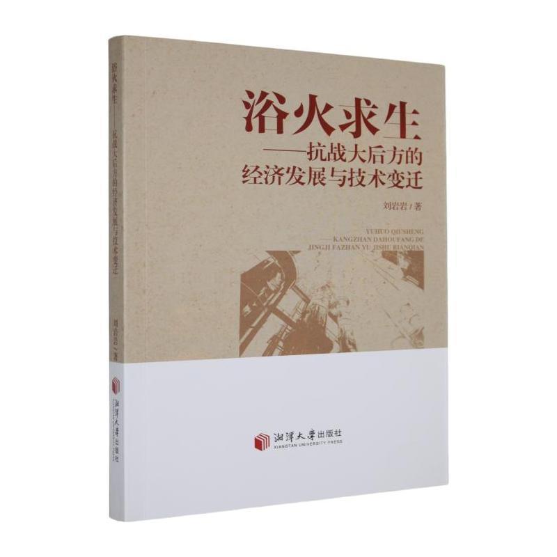 浴火求生—抗战大后方的经济发展与技术变迁: