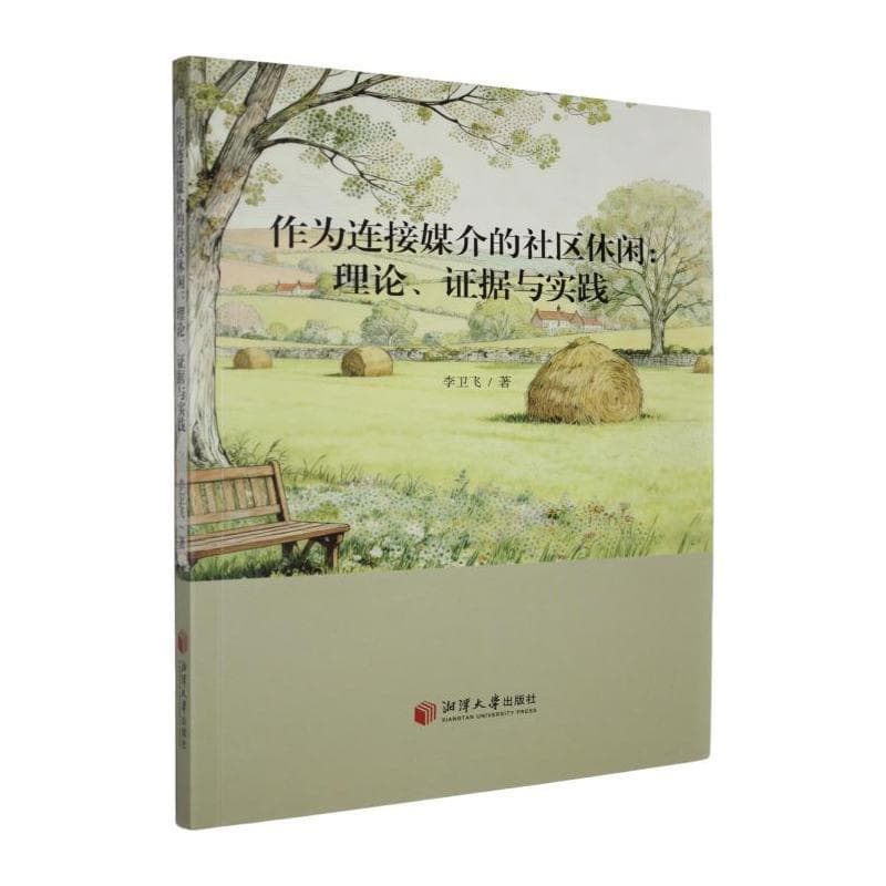 作为连接媒介的社区休闲—理论、机制与实践: