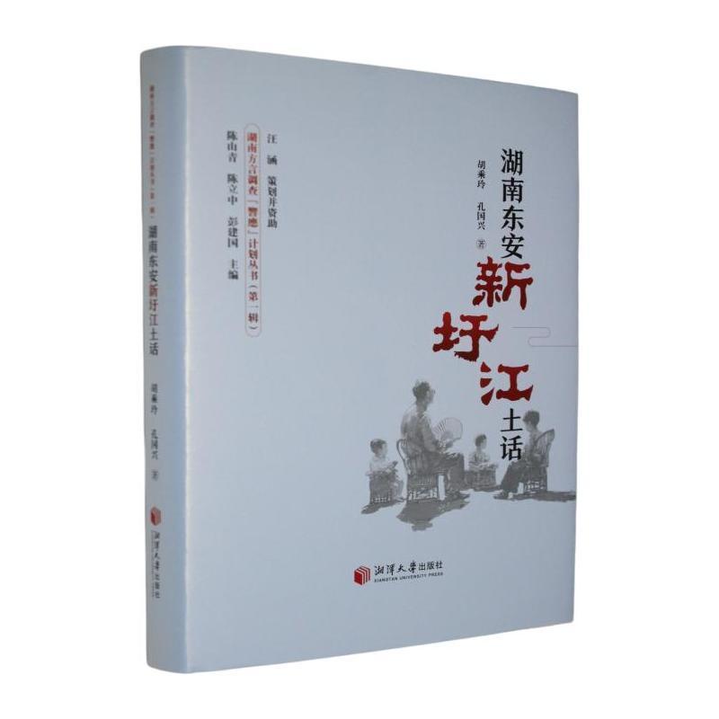 湖南东安新圩江土话