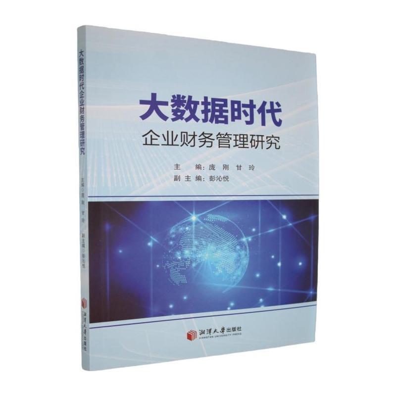 大数据时代企业财务管理研究