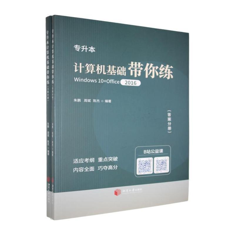 专升本计算机基础带你练—Windows10+Office2016:
