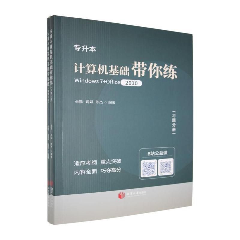 专升本计算机基础带你练—Windows7+Office2010: