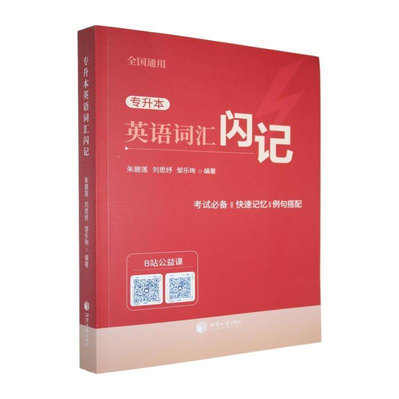 专升本英语词汇闪记
