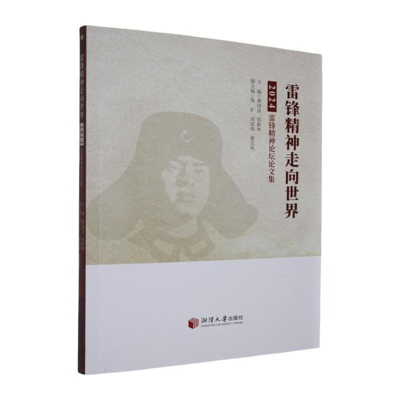 雷锋精神走向世界—2024雷锋精神论坛论文集