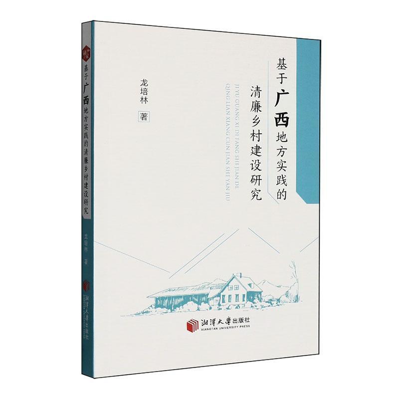 基于广西地方实践的清廉乡村建设研究