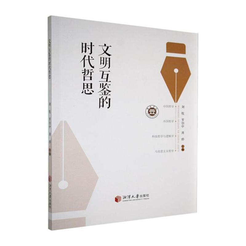 文明互鉴的时代哲思