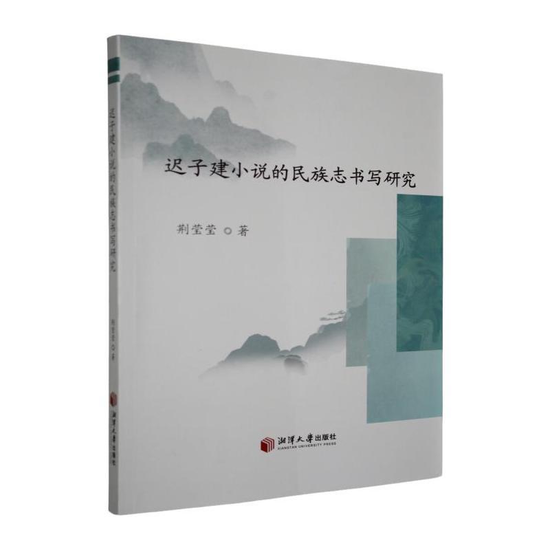 迟子建小说的民族志书写研究