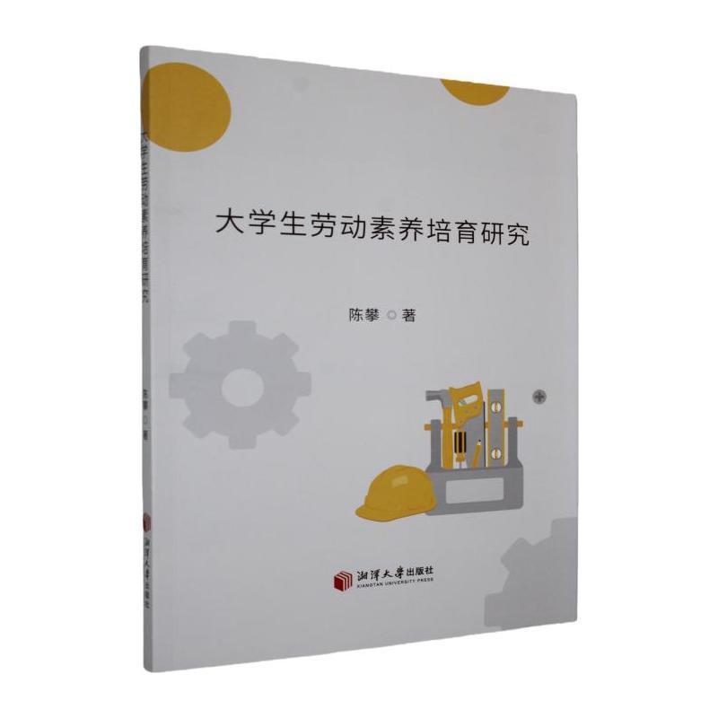 大学生劳动素养培育研究