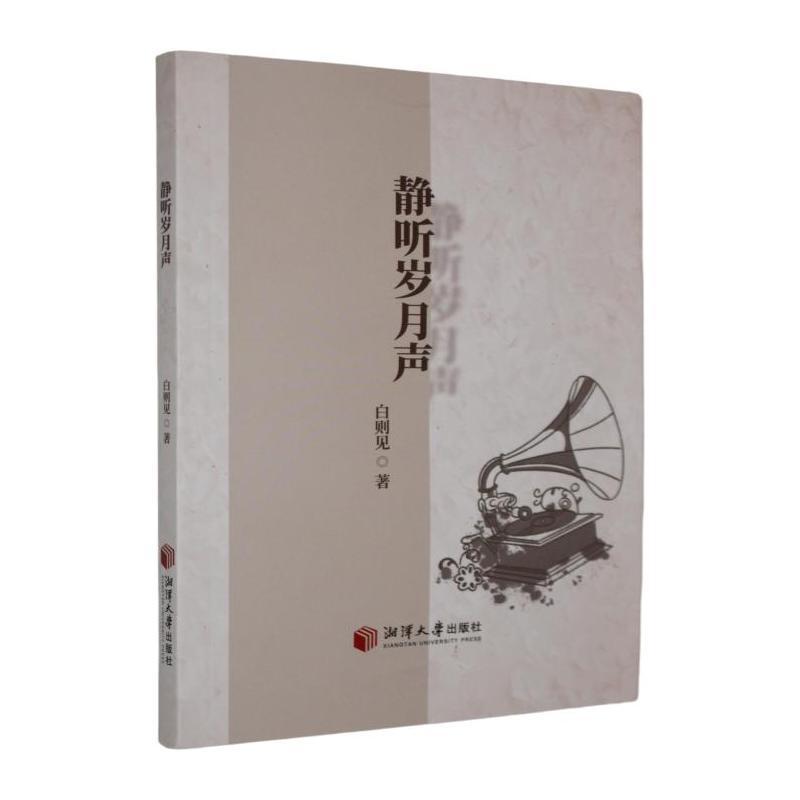 静听岁月声