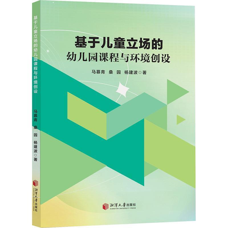 基于儿童立场的幼儿园课程与环境创设