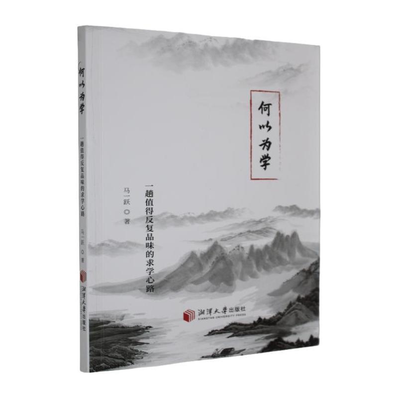 何以为学—一趟值得反复品味的求学心路: