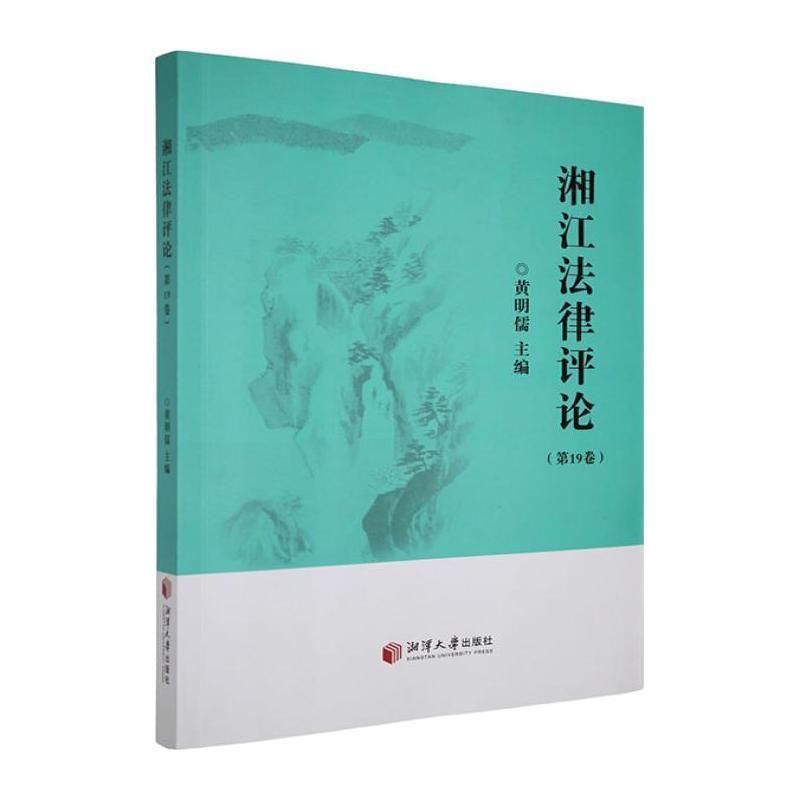 湘江法律评论—(第19卷):