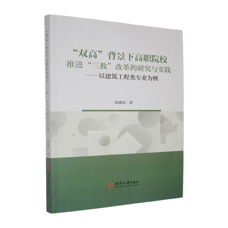 “双高”背景下高职院校推进“三教”改革的研究与实践—以建筑工程类专业为例: