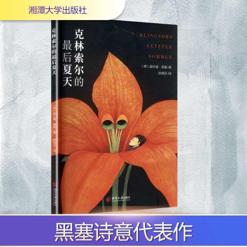 克林索尔的最后夏天