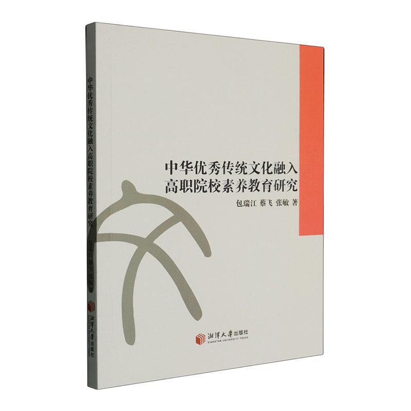 中华优秀传统文化融入高职院校素养教育研究