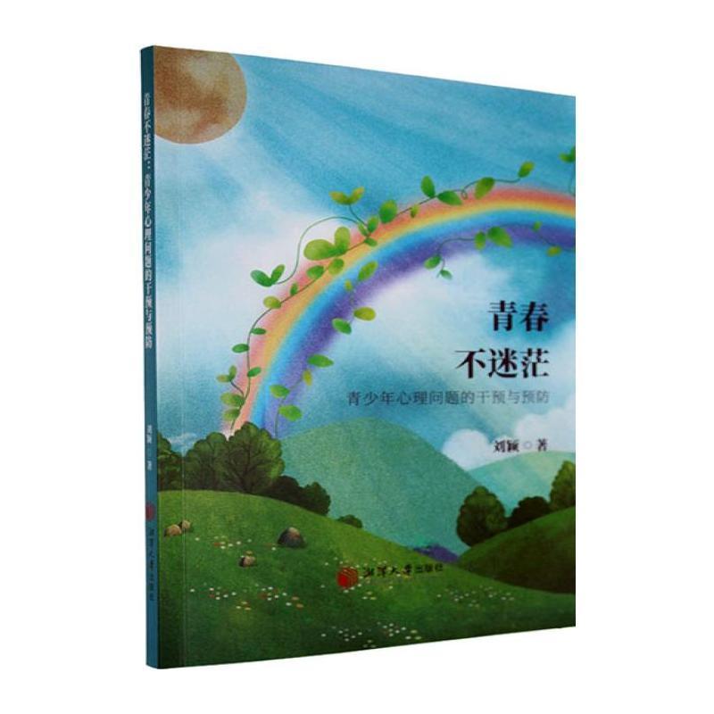 青春不迷茫—青少年心理问题的干预与预防: