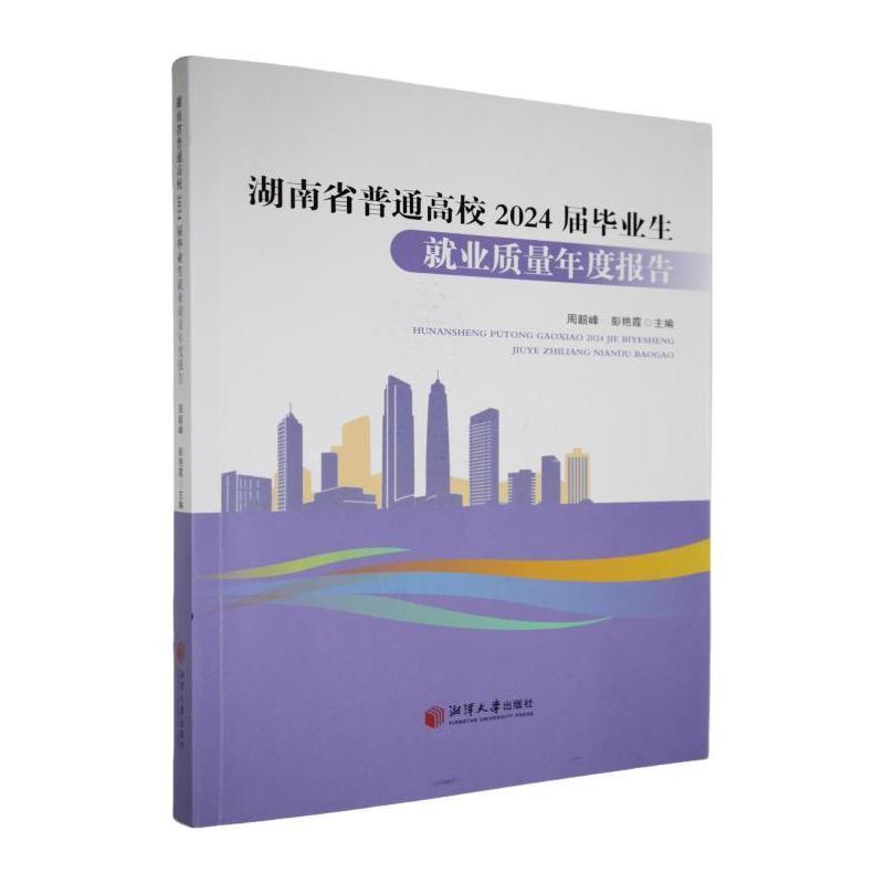 湖南省普通高校2024届毕业生就业质量年度报告