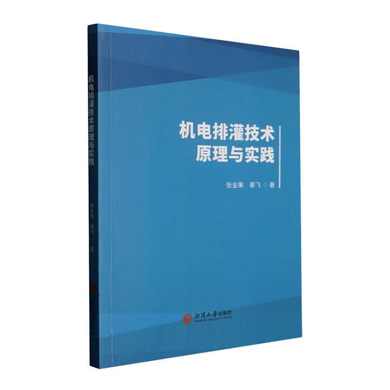 机电排灌技术原理与实践