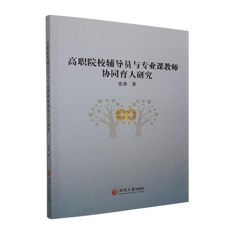 高职院校辅导员与专业课教师协同育人研究