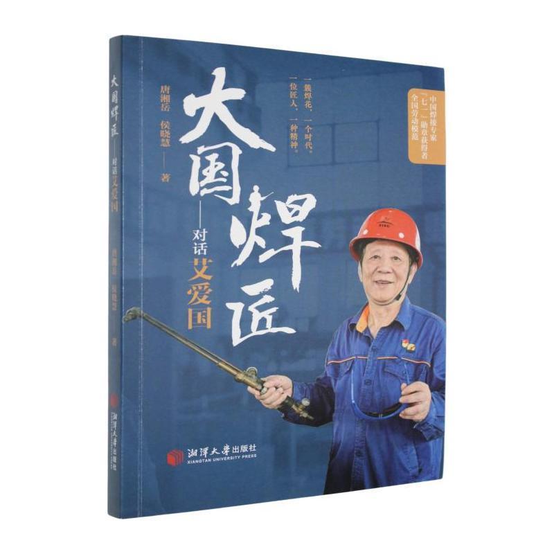 大国焊匠—对话艾爱国: