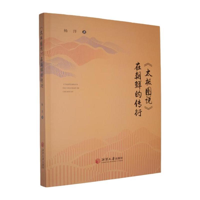 《太极图说》在朝鲜的传衍